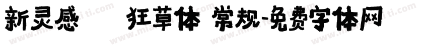 新灵感－狂草体 常规字体转换